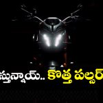 2026 Bajaj Pulsar: ఒకటి కాదు బ్రో ఏకంగా మూడు.. కళ్లు చెదిరే లుక్ తో దుమ్మురేపబోతున్న పల్సర్ బైక్స్!