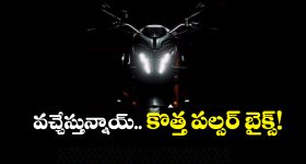 2026 Bajaj Pulsar: ఒకటి కాదు బ్రో ఏకంగా మూడు.. కళ్లు చెదిరే లుక్ తో దుమ్మురేపబోతున్న పల్సర్ బైక్స్!