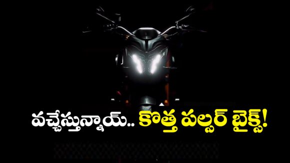 2026 Bajaj Pulsar: ఒకటి కాదు బ్రో ఏకంగా మూడు.. కళ్లు చెదిరే లుక్ తో దుమ్మురేపబోతున్న పల్సర్ బైక్స్!