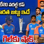 2026 T20 World Cup:  టీ20 వరల్డ్ కప్.. భారత్ జట్టు ఇదే.. గిల్‌కు షాక్..