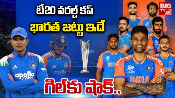 2026 T20 World Cup:  టీ20 వరల్డ్ కప్.. భారత్ జట్టు ఇదే.. గిల్‌కు షాక్..
