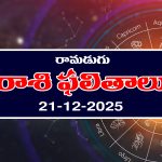 Today Horoscope in Telugu: ఆ రాశి ఉద్యోగులకు ప్రమోషన్లు