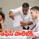 Difficult People: ఆఫీసు డ్రామాకు దూరంగా ఉంటూ.. విజయం సాధించడం ఎలా ?