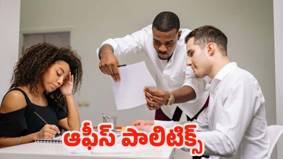 Difficult People: ఆఫీసు డ్రామాకు దూరంగా ఉంటూ.. విజయం సాధించడం ఎలా ?