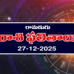 Today Horoscope in Telugu: ఆ రాశి వారు చేపట్టిన పనుల్లో విజయం – వారికి నూతన వాహన యోగం