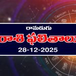 Today Horoscope in Telugu: ఆ రాశి వారికి ఆకస్మిక ప్రయాణాలు – వారు చేపట్టిన పనుల్లో విజయం