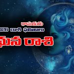 Yearly Horoscope: 2026 మిథునరాశి ఫలితాలు