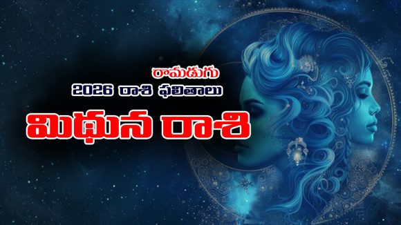 Yearly Horoscope: 2026 మిథునరాశి ఫలితాలు