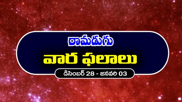 Weekly Horoscope: ఈ వారం ఆ రాశి వారికి ఆస్థి వివాదాలు తీరిపోతాయి – రియల్ ఎస్టేట్ వ్యాపారులకు లాభాలు