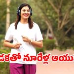 Walking: ఒక నెల, రోజుకు 10 వేల అడుగులు.. బాడీలో జరిగే మార్పులు చూసి మీరే ఆశ్చర్యపోతారు !