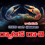 Yearly Horoscope: 2026 కర్కాటక రాశి ఫలితాలు