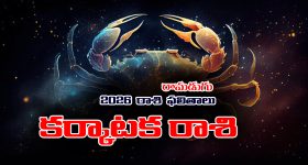 Yearly Horoscope: 2026 కర్కాటక రాశి ఫలితాలు