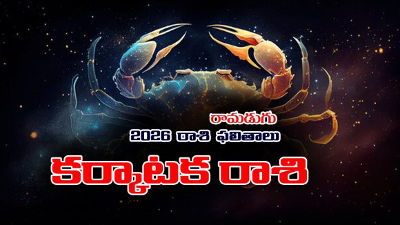 Yearly Horoscope: 2026 కర్కాటక రాశి ఫలితాలు
