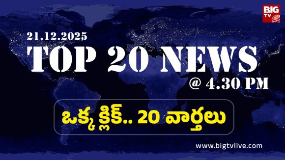 Top 20 News Today: జగన్‌కు జన్మదిన శుభాకాంక్షలు తెలిపిన చంద్రబాబు.. సంగారెడ్డి జిల్లా కాటన్ మిల్లులో భారీ అగ్నిప్రమాదం..
