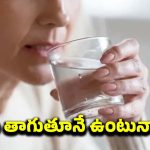 Polydipsia: మితిమీరిన దాహం.. ఇది కేవలం డీహైడ్రేషన్ మాత్రమే కాదు, అంతకు మించి !
