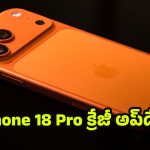 IPhone 18 Pro Mobile: ఐఫోన్ 18 ప్రో డిజైన్ లీక్, వారెవ్వా.. ఫీచర్లు, కెమెరా గురించి తెలిస్తే మీ మతిపోతుంది !