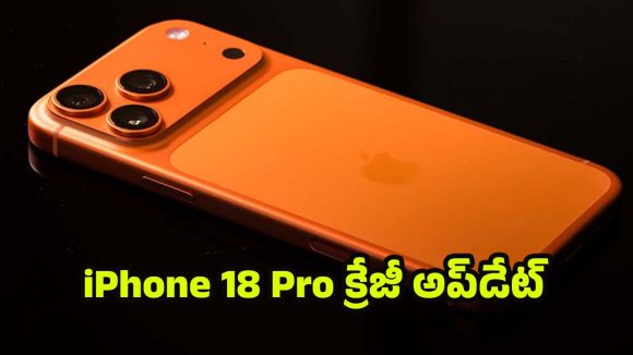 IPhone 18 Pro Mobile: ఐఫోన్ 18 ప్రో డిజైన్ లీక్, వారెవ్వా.. ఫీచర్లు, కెమెరా గురించి తెలిస్తే మీ మతిపోతుంది !