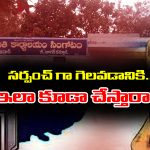 Sarpanch elections: సర్పంచ్‌గా గెలవక ముందే అభ్యర్థి ప్రకటన చూసి అవాక్కయిన గ్రామస్థులు –  అసలు ఏం చేశాడో తెలుసా..?  
