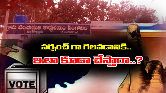 Sarpanch elections: సర్పంచ్‌గా గెలవక ముందే అభ్యర్థి ప్రకటన చూసి అవాక్కయిన గ్రామస్థులు –  అసలు ఏం చేశాడో తెలుసా..?  