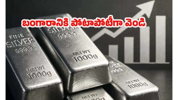 Silver At Rs 2.5 Per Kg: ఆల్ టైమ్ హైలో వెండి ధర.. ఇంతకీ ఇప్పుడు కొనలా ? వద్దా ?