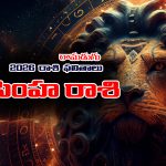 Yearly Horoscope: 2026 సింహ రాశి ఫలితాలు