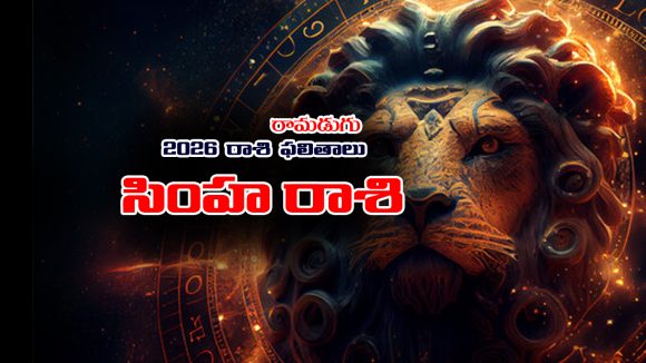 Yearly Horoscope: 2026 సింహ రాశి ఫలితాలు