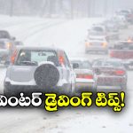 Winter Driving Tips: వింటర్ లో డ్రైవింగ్ చేస్తున్నారా? ఈ 5 టిప్స్ కచ్చితంగా పాటించాల్సిందే!