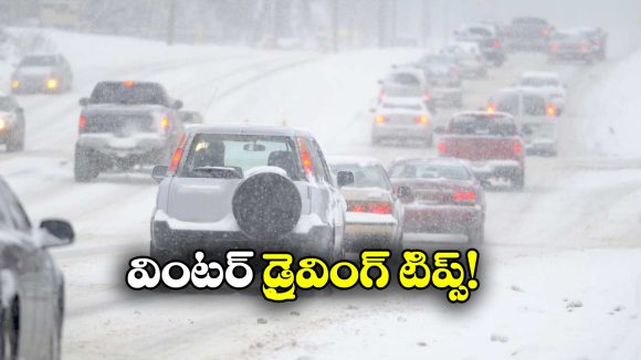 Winter Driving Tips: వింటర్ లో డ్రైవింగ్ చేస్తున్నారా? ఈ 5 టిప్స్ కచ్చితంగా పాటించాల్సిందే!