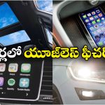 Useless Features in Cars:  కార్లలో పనికిరాని ఫీచర్లు.. వీటికోసం డబ్బులు వేస్ట్ చేయకండి!