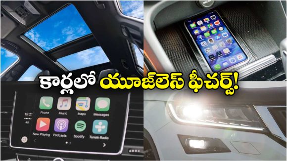 Useless Features in Cars:  కార్లలో పనికిరాని ఫీచర్లు.. వీటికోసం డబ్బులు వేస్ట్ చేయకండి!