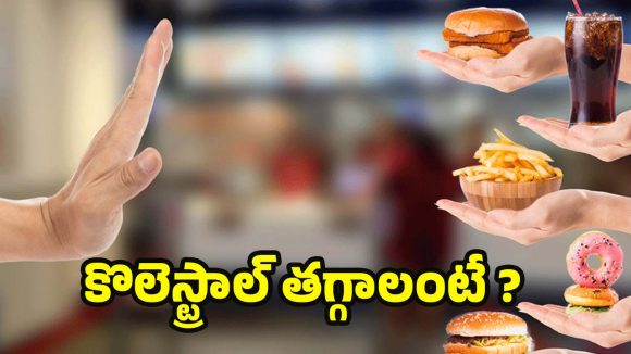 High Cholesterol: హద్దు మీరితే హాని.. చెడు కొలెస్ట్రాల్‌ను పెంచే ఈ ఆహారాలకు వెంటనే గుడ్‌బై చెప్పండి!