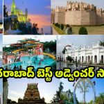 Hyderabad Underrated Locations: హైదరాబాద్‌లోని.. ఈ ఫేస్‌లను చూడకపోతే చాలా మిస్సవుతారు !