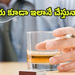 Health Tips: ఆల్కహాల్‌తో పాటు సిగరెట్ తాగుతున్నారా? మీ మెదడులో ఏం జరుగుతుందో తెలుసా ?