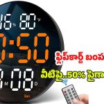 Digital Wall Clocks: లిమిటెడ్ ఆఫర్.. టాప్ బ్రాండ్ డిజిటల్ క్లాక్స్‌పై 50% పైగా డిస్కౌంట్