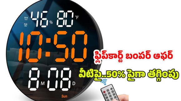 Digital Wall Clocks: లిమిటెడ్ ఆఫర్.. టాప్ బ్రాండ్ డిజిటల్ క్లాక్స్‌పై 50% పైగా డిస్కౌంట్