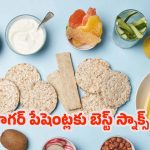 Snacks For Diabetes: షుగర్ పేషెంట్లకు.. బెస్ట్ స్నాక్స్ ఏంటో తెలుసా ?
