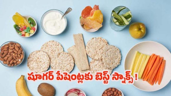 Snacks For Diabetes: షుగర్ పేషెంట్లకు.. బెస్ట్ స్నాక్స్ ఏంటో తెలుసా ?