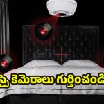 Hidden Camera: పీజీ, హోటల్ గదుల్లో.. స్పై కెమెరాలను క్షణాల్లోనే గుర్తించండిలా !