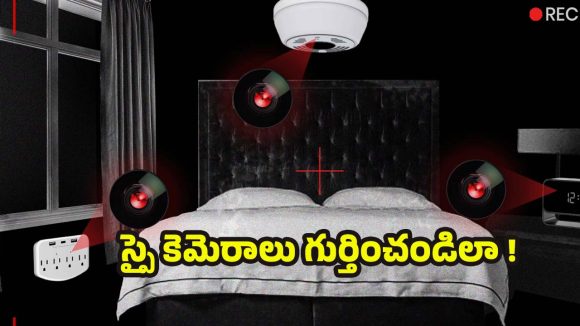 Hidden Camera: పీజీ, హోటల్ గదుల్లో.. స్పై కెమెరాలను క్షణాల్లోనే గుర్తించండిలా !