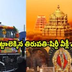 New Tirupati-Shirdi Express: పట్టాలెక్కిన తిరుపతి-షిర్డీ వీక్లీ ఎక్స్‌ప్రెస్..