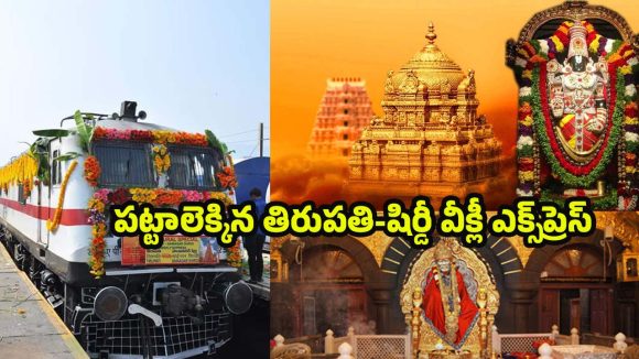 New Tirupati-Shirdi Express: పట్టాలెక్కిన తిరుపతి-షిర్డీ వీక్లీ ఎక్స్‌ప్రెస్..