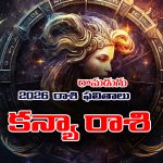 Yearly Horoscope: 2026 కన్యా రాశి ఫలితాలు