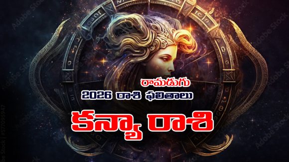 Yearly Horoscope: 2026 కన్యా రాశి ఫలితాలు