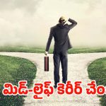 Career Change: 40 ప్లస్‌‌లో కెరీర్ షిఫ్ట్.. సెకండ్ ఇన్నింగ్స్‌కు వయసుతో పనేముంది !