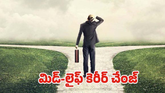 Career Change: 40 ప్లస్‌‌లో కెరీర్ షిఫ్ట్.. సెకండ్ ఇన్నింగ్స్‌కు వయసుతో పనేముంది !