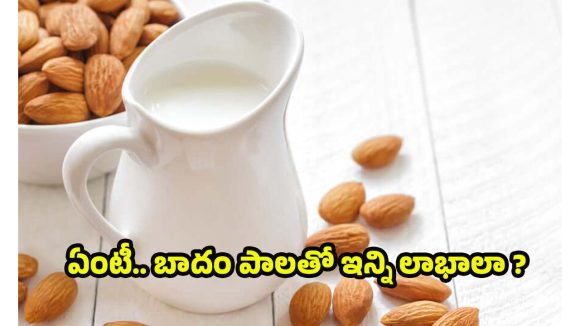 Almond Milk: చర్మ సౌందర్యం నుంచి గుండె ఆరోగ్యం వరకు.. బాదం పాలతో కలిగే లాభాలు ఇవే !