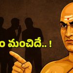 Chanakya Niti:మాట్లాడకుండా గెలవండి.. మౌనం యొక్క శక్తిని తెలిపే చాణక్యుడి 10 సూత్రాలు