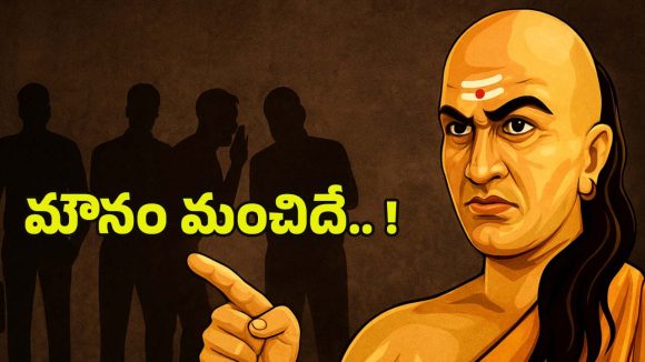 Chanakya Niti:మాట్లాడకుండా గెలవండి.. మౌనం యొక్క శక్తిని తెలిపే చాణక్యుడి 10 సూత్రాలు