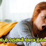 Oversleeping: ఎక్కువగా నిద్రపోతున్నారా ? అయితే ఈ సమస్యలు ఉన్నట్లే !