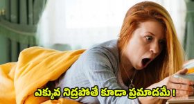 Oversleeping: ఎక్కువగా నిద్రపోతున్నారా ? అయితే ఈ సమస్యలు ఉన్నట్లే !